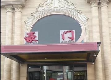 蚌埠市哪个KTV真空最好玩-豪门国际KTV消费真空服务点评